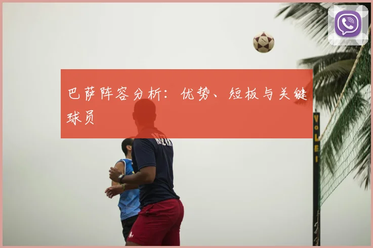 巴萨阵容分析：优势、短板与关键球员