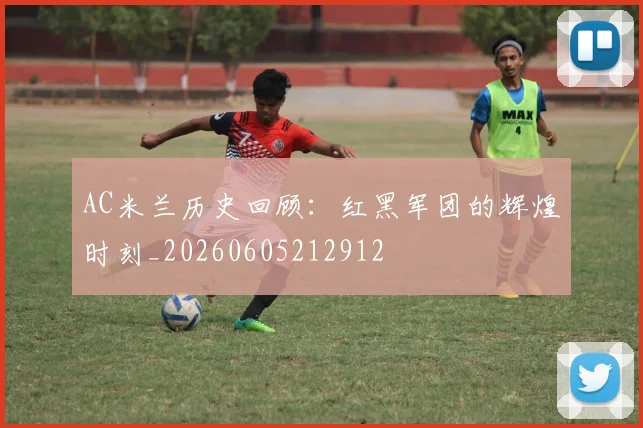 AC米兰历史回顾:红黑军团的辉煌时刻_20260605212912