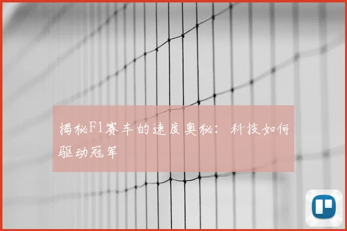 揭秘F1赛车的速度奥秘:科技如何驱动冠军