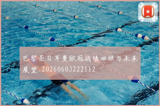 巴黎圣日耳曼欧冠战绩回顾与未来展望_20260603222112