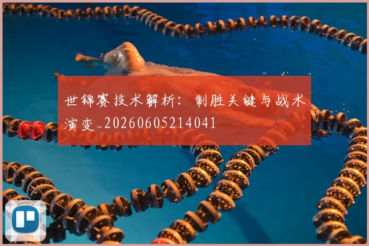 世锦赛技术解析：制胜关键与战术演变_20260605214041