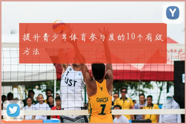 提升青少年体育参与度的10个有效方法