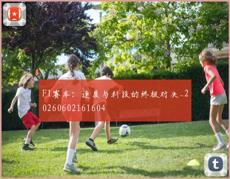 F1赛车：速度与科技的终极对决_20260602161604