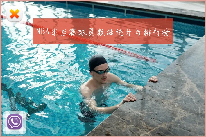 NBA季后赛球员数据统计与排行榜