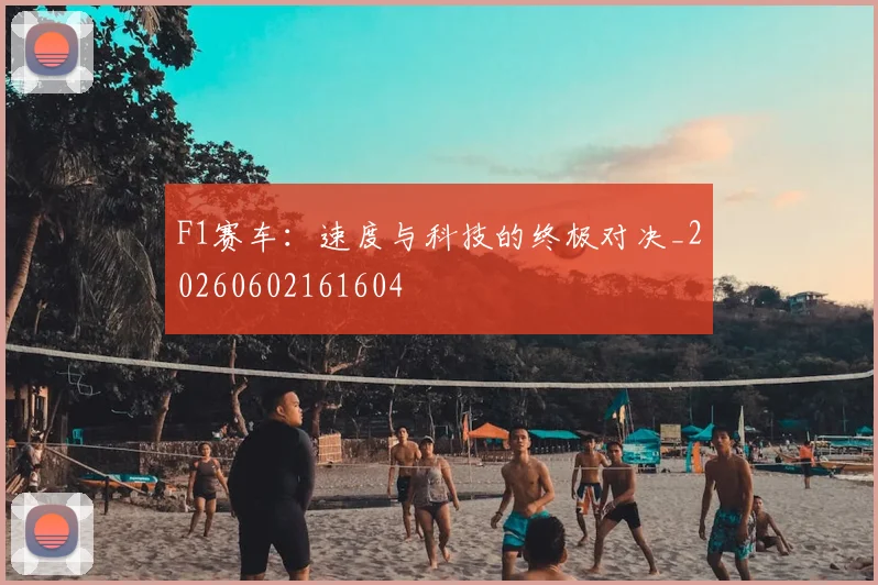 F1赛车：速度与科技的终极对决_20260602161604