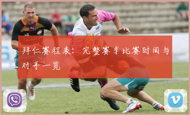 拜仁赛程表:完整赛季比赛时间与对手一览