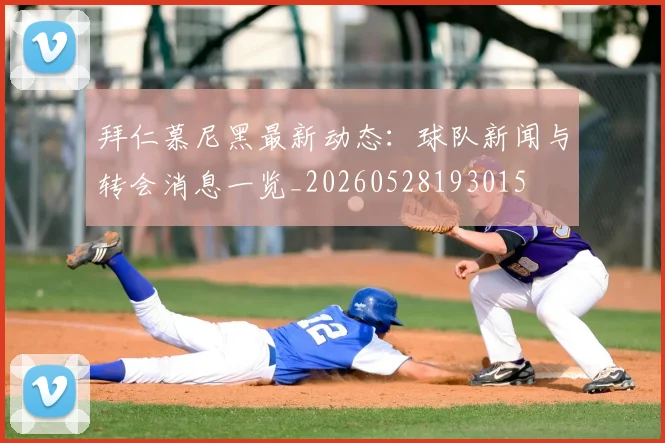 拜仁慕尼黑最新动态:球队新闻与转会消息一览_20260528193015