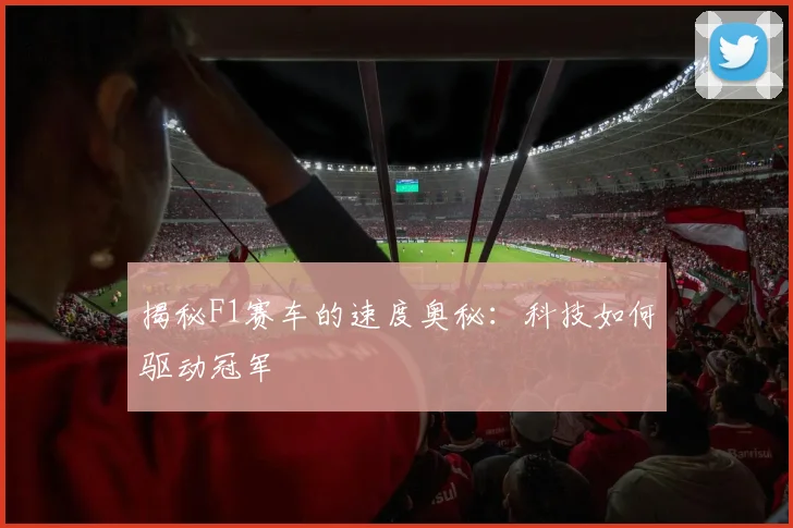 揭秘F1赛车的速度奥秘：科技如何驱动冠军