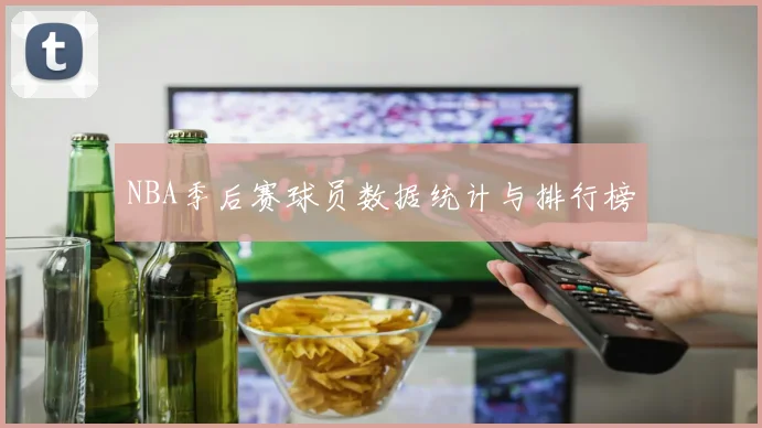 NBA季后赛球员数据统计与排行榜