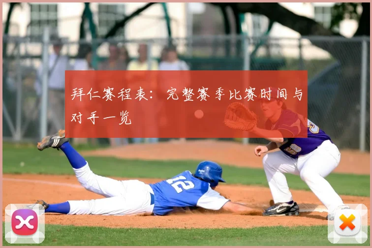拜仁赛程表：完整赛季比赛时间与对手一览