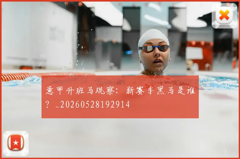 意甲升班马观察：新赛季黑马是谁？_20260528192914