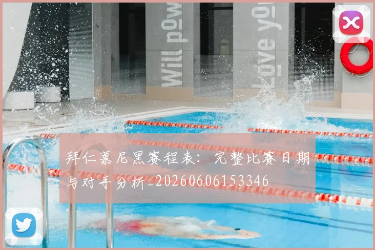 拜仁慕尼黑赛程表：完整比赛日期与对手分析_20260606153346