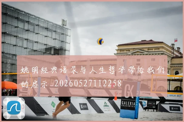 姚明经典语录与人生哲学带给我们的启示_20260527112258