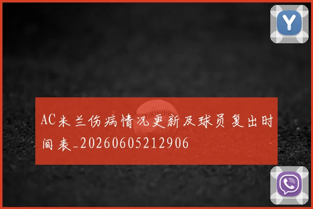 AC米兰伤病情况更新及球员复出时间表_20260605212906