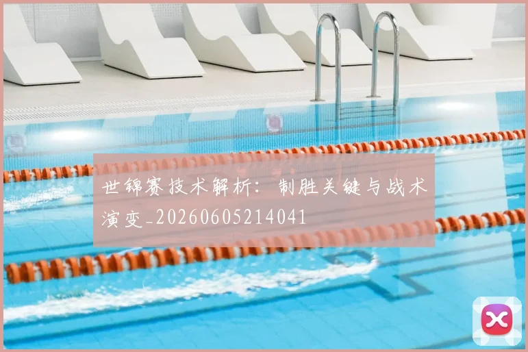 世锦赛技术解析:制胜关键与战术演变_20260605214041