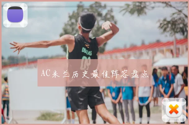 AC米兰历史最佳阵容盘点