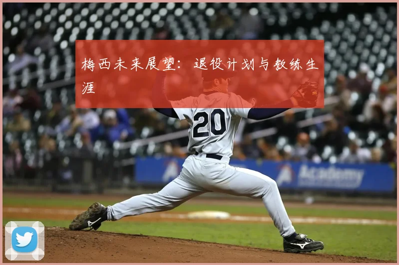 梅西未来展望:退役计划与教练生涯