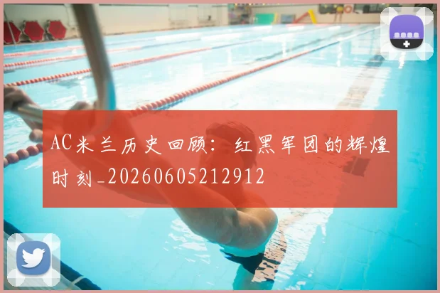 AC米兰历史回顾：红黑军团的辉煌时刻_20260605212912