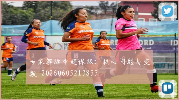 专家解读中超保级：核心问题与变数_20260605213855