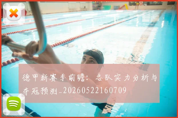 德甲新赛季前瞻:各队实力分析与夺冠预测_20260522160709