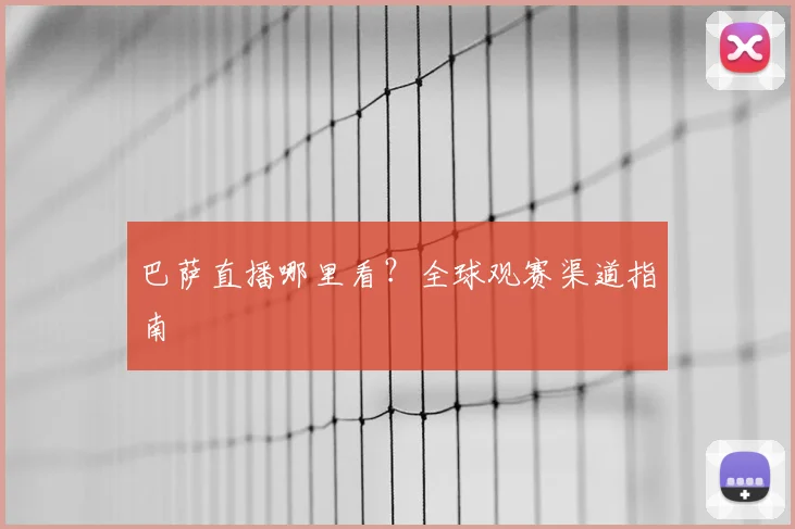 巴萨直播哪里看？全球观赛渠道指南