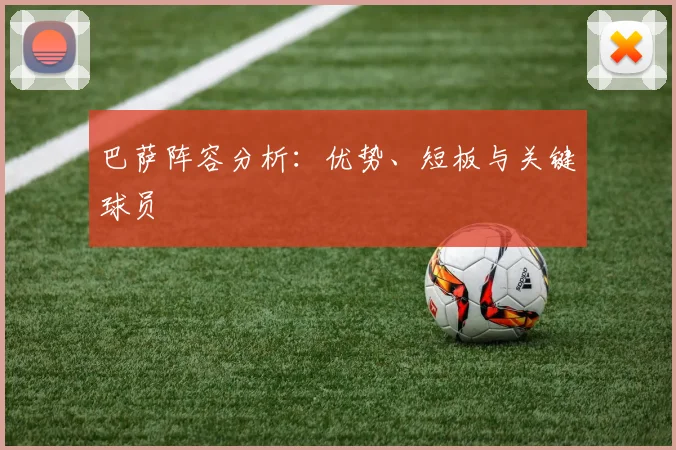 巴萨阵容分析：优势、短板与关键球员