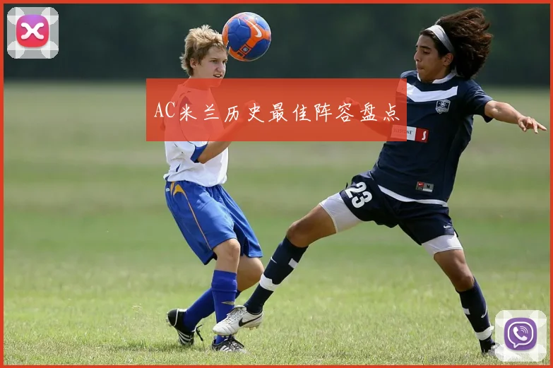 AC米兰历史最佳阵容盘点