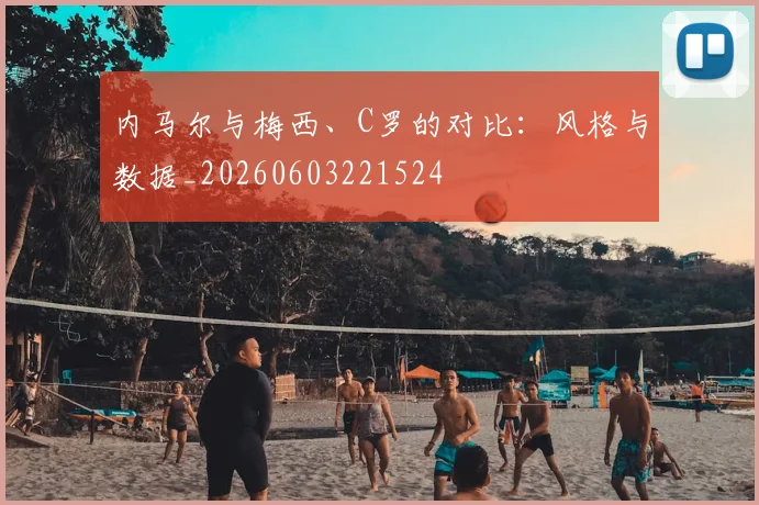内马尔与梅西、C罗的对比：风格与数据_20260603221524